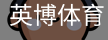 英博体育